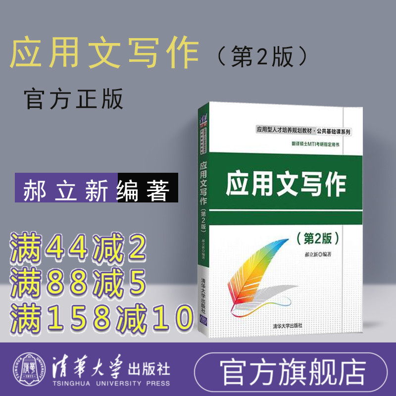 【官方正版】 应用文写作 郝立新 应用文写作 清华大学出版社 应用文写作 第二版 应用文写作 夏晓鸣 应用文写作教材 应用写作