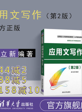 【官方正版】 应用文写作 郝立新 应用文写作 清华大学出版社 应用文写作 第二版 应用文写作 夏晓鸣 应用文写作教材 应用写作
