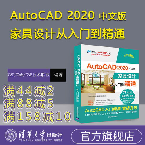【官方正版】 AutoCAD 2020中文版家具设计从入门到精通 CAD/CAM/CAE技术联盟 清华大学出版社 cad入门教程书籍