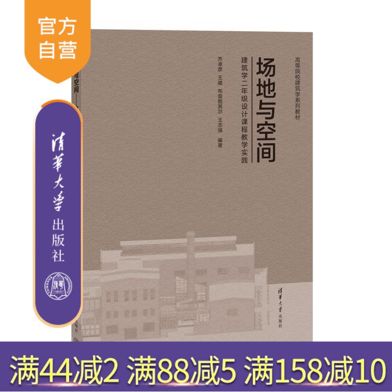 【官方正版新书】场地与空间  建筑学二年级设计课程教学实践（高等院校建筑学系列教材） 齐卓彦 王崴 布音敖其尔 王志强