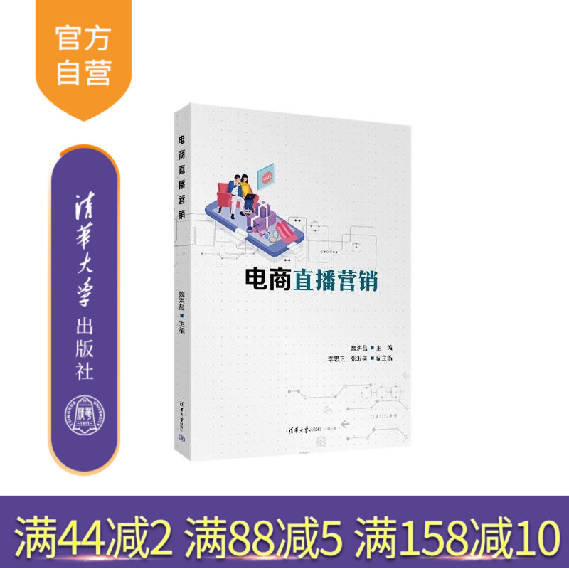 【官方正版新书】电商直播营销 魏洪昌 李思正 张淑美 清华大学出版社 电子商务 直播电商