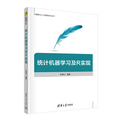 【官方正版新书】统计机器学习及R实现 孙德山 清华大学出版社 机器学习