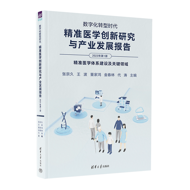 【官方正版新书】数字化转型时代:精准医学创新研究与产业发展报告(2023年第1册) 张宗久、王波 清华大学出版社 精准医学