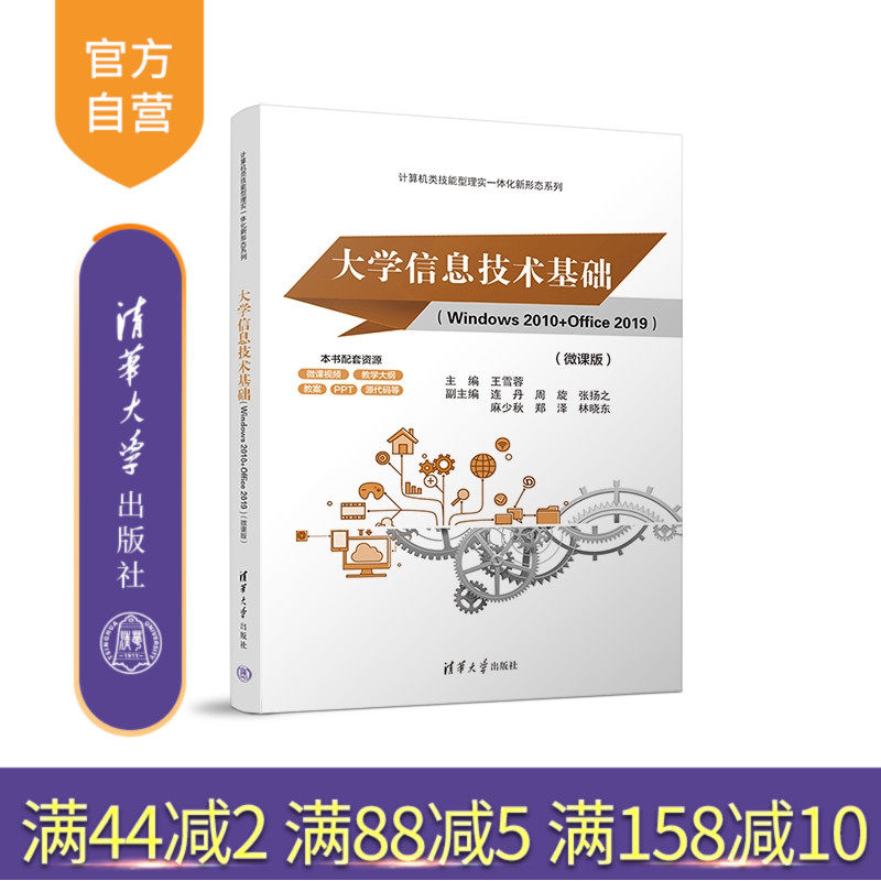 【官方正版新书】大学信息技术基础（Windows 2010+Office 2019）（微课版） 王雪蓉、连丹、周旋 清华大学出版社 Windows操作系统