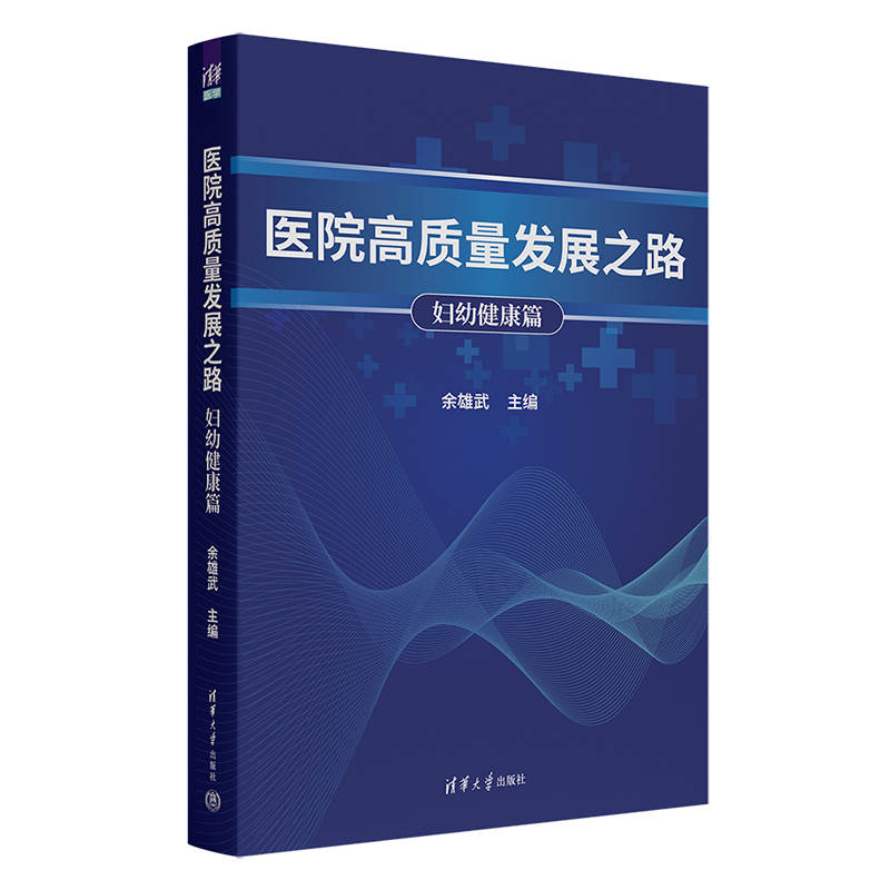 【官方正版新书】 医院高质量发展之路：妇幼健康篇 余雄武 清华大学出版社 战略　管理　风险