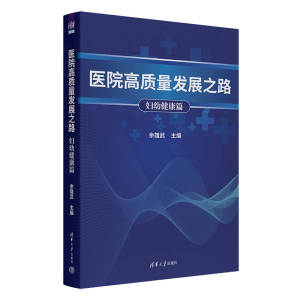 【官方正版新书】 医院高质量发展之路：妇幼健康篇 余雄武 清华大学出版社 战略　管理　风险