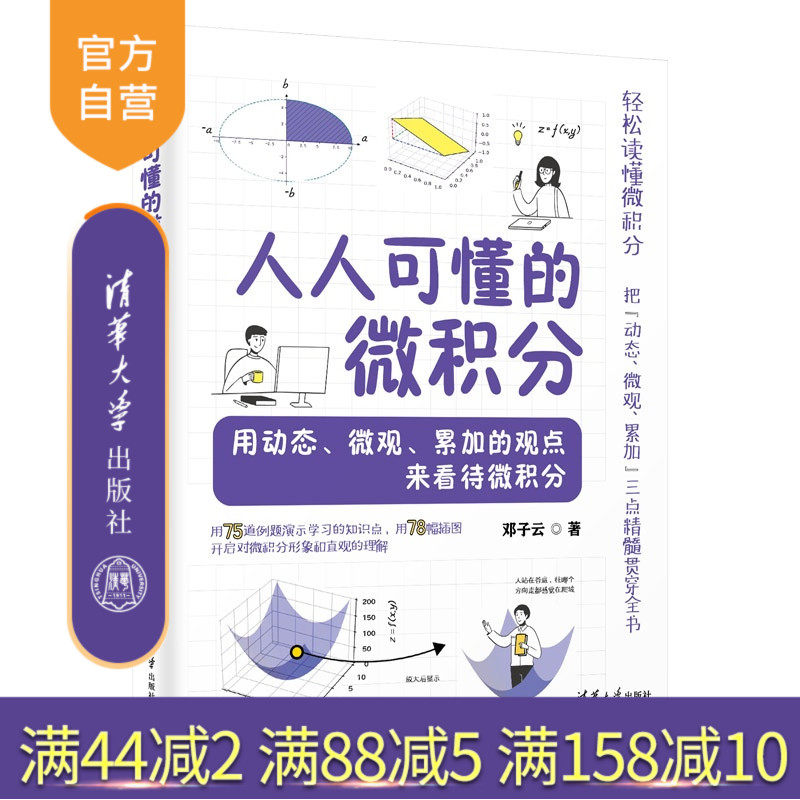 【官方正版新书】 人人可懂的微积分——用动态、微观、累加的观点来看待微积分 邓子云 清华大学出版社 微积分,动态,微观,,书籍/杂志/报纸,大学教材,淘宝优惠券,粉丝福利购,淘宝优惠卷