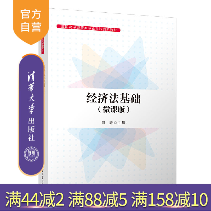 【官方正版新书】 经济法基础(微课版) 薛涛 清华大学出版社 高职高专经管类专业实践创新教材