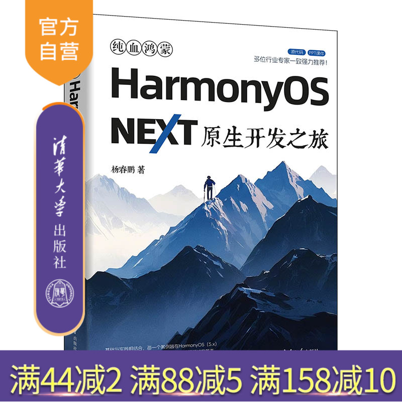【官方正版新书】 纯血鸿蒙HarmonyOS NEXT原生开发之旅杨春鹏 清华大学出版社 原生鸿蒙、Harmony OS NEXT、纯血鸿蒙、