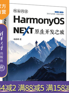 【官方正版新书】 纯血鸿蒙HarmonyOS NEXT原生开发之旅杨春鹏 清华大学出版社 原生鸿蒙、Harmony OS NEXT、纯血鸿蒙、