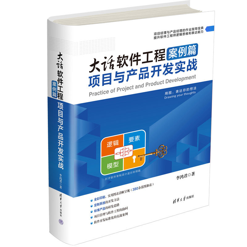 【官方正版新书】 大话软件工程案例篇——项目与产品开发实战 李鸿君 清华大学出版社 软件工程，软件设计