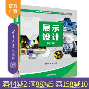 【官方正版】展示设计 清华大学出版社 第2版 李梦玲 邱裕 高等教育艺术设计精编教材 环境艺术设计 展示设计 艺术设计