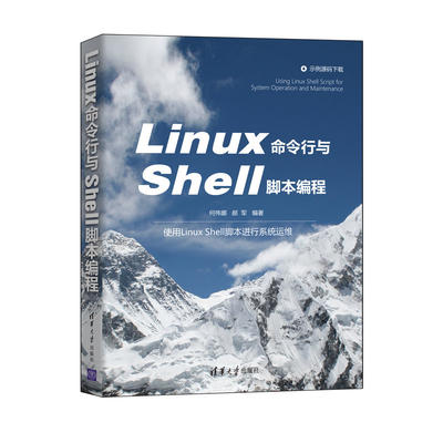 【官方正版】Linux命令行与Shell脚本编程 何伟娜 清华大学出版社 Linux操作系统程序设计