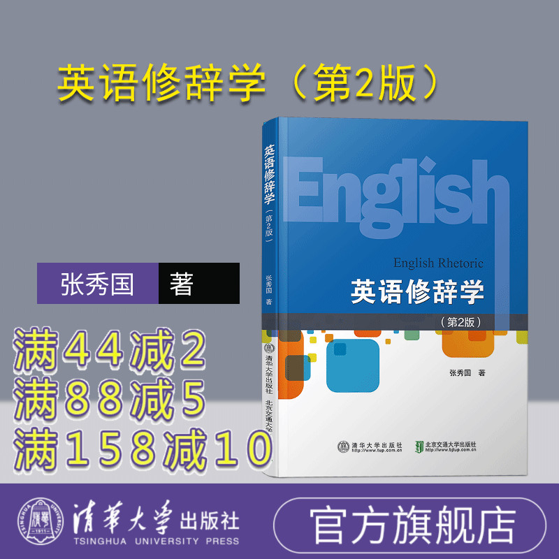 英语修辞学（第2版） 修辞学 英语 高等学校 教材
