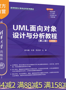 【官方正版新书】 UML面向对象设计与分析教程（第二版）（微课版） 薛均晓、石磊、李庆宾 清华大学出版社  面向对象语言—程序