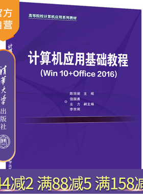 【官方正版】计算机应用基础教程：Win10+Office2016 陈丽娟 清华大学出版社 Windows 操作系统