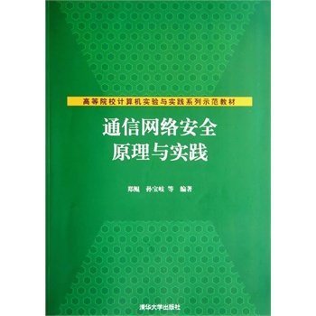 【官方正版】 通信网络安全原理与实践 高等院校计算机实验与实践系列示范教材 郑鲲 孙宝岐 等