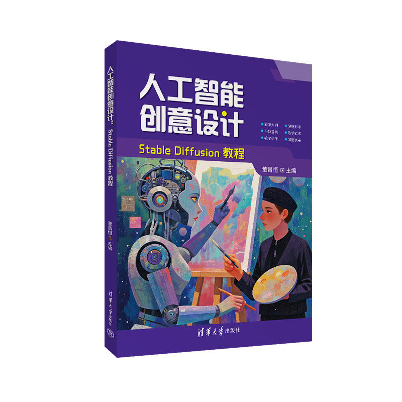 【官方正版新书】人工智能创意设计：Stable Diffusion教程 董昌恒 清华大学出版社 人工智能创意