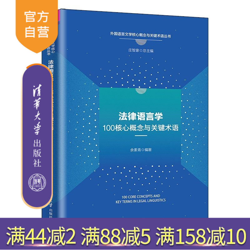 【官方正版新书】 法律语言学100核心概念与关键术语 余素青 清华大学出版社 法律英语
