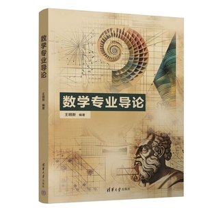 【官方正版新书】数学专业导论 王明新 清华大学出版社 数学概论 数学变革 数学家
