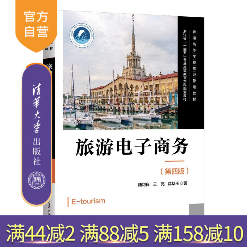 【官方正版新书】 旅游电子商务(第四版) 陆均良、王亮等 清华大学出版社 旅游管理;旅游信息系统 旗舰店 图书 书籍 教程教材