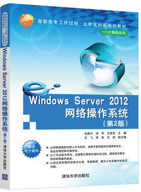 Windows Server 2012网络操作系统 清华大学出版社 第2版 史国川 等 高职高专工作过程 立