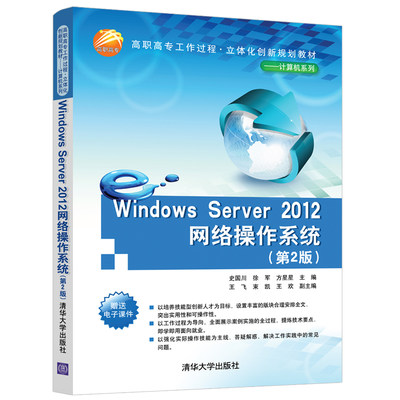 Windows Server 2012网络操作系统 清华大学出版社 第2版 史国川 等 高职高专工作过程 立