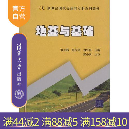 【官方正版】 地基与基础 新世纪现代交通类专业系列教材 刘大鹏 清华大学出版社
