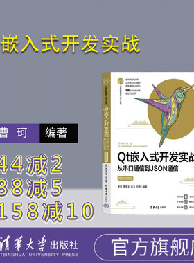 【官方正版新书】Qt嵌入式开发实战——从串口通信到JSON通信（微课视频版） 曹珂、黄苗玉、张玉、邓宽 清华大学出版社 程序设计