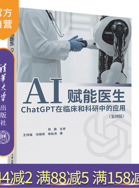 【官方正版新书】AI赋能医生：ChatGPT在临床和科研中的应用：案例版王伟强，冯晓等清华大学出版社AI、医学研究、医学