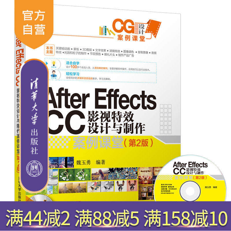 【官方正版】 After EffectsCC影视特效设计与制作案例课堂 第2版 配光盘 CG设计案例课堂 魏玉勇 清华大学出版社