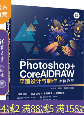 【官方正版】 Photoshop+CorelDRAW平面设计与制作案例教程 清华大学出版社 黄春风 杨添 蔡鲁方 平面设计 图象处理软件 教材