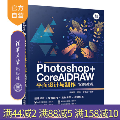 【官方正版】 Photoshop+CorelDRAW平面设计与制作案例教程 清华大学出版社 黄春风 杨添 蔡鲁方 平面设计 图象处理软件 教材