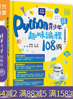 【官方正版新书】 Python青少年趣味编程108例（全视频微课版） 方其桂 主编，吴烜、张小龙 副主编 清华大学出版社 青少年趣味