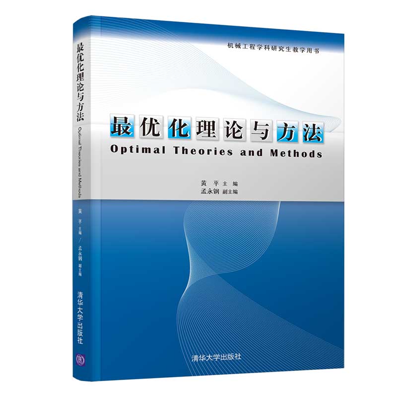 【官方正版】最优化理论与方法 黄平 清华大学出版社