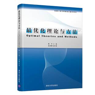 【官方正版】最优化理论与方法 黄平 清华大学出版社