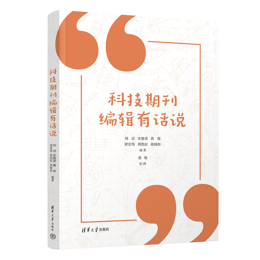 【官方正版新书】 科技期刊编辑有话说 刘洁 清华大学出版社 科技期刊编辑工作文集