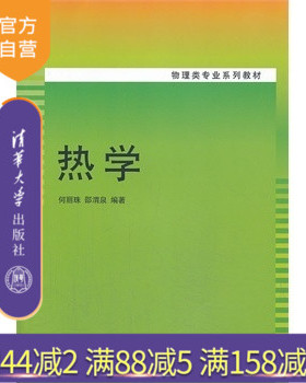 【官方正版】 热学 物理类专业系列教材 清华大学出版社 何丽珠 邵渭泉