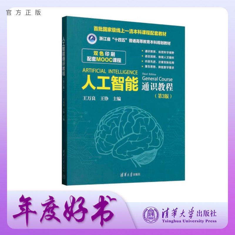 【官方正版新书】 人工智能通识教程（第3版） 王万良 王铮 等 清华大学出版社 AI，通识课，公共课