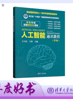 【官方正版新书】 人工智能通识教程（第3版） 王万良 王铮 等 清华大学出版社 AI，通识课，公共课 旗舰店 图书 书籍 教程教材