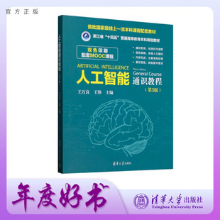 【官方正版新书】 人工智能通识教程(第3版) 王万良 王铮 等 清华大学出版社 AI,通识课,公共课 旗舰店 图书 书籍 教程教材
