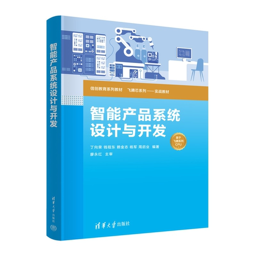 【官方正版新书】 智能产品系统设计与开发 丁向荣、钱程等 清华大学出版社 信创、智能产品、飞腾派E2000定制芯片