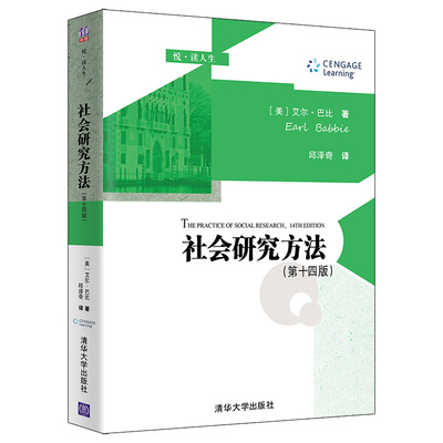 清华正版 社会研究方法 第十四版  艾尔 巴比 清华大学出版社 社会学研究方法高等学校教材