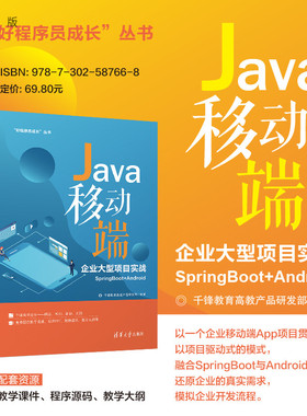 【官方正版新书】Java移动端企业大型项目实战SpringBoot+Android 千锋教育高教产品研发部 清华大学出版社 JAVA语言-程序设计