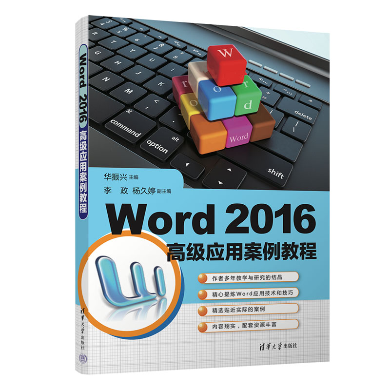 通过丰富实例介绍Word 2016的操作技巧