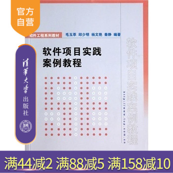 【官方正版】 软件项目实践案例教程 软件工程系列教材 计算机网络 软件工程 开发项目管理 研究生本科专科教材 工学