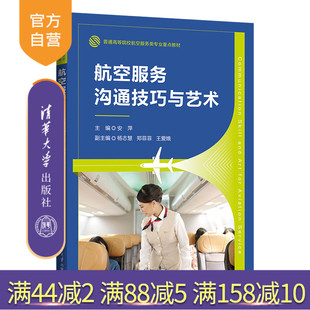【官方正版新书】 航空服务沟通技巧与艺术 清华大学出版社 安萍、杨志慧、郑菲菲、王爱娥 民用航空—旅客运输—商业服务