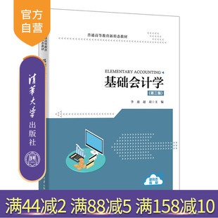 李迪 清华大学出版 官方正版 基础会计学 图书 教程教材 旗舰店 赵靖 新书 会计学 社 等 书籍 9787302696001