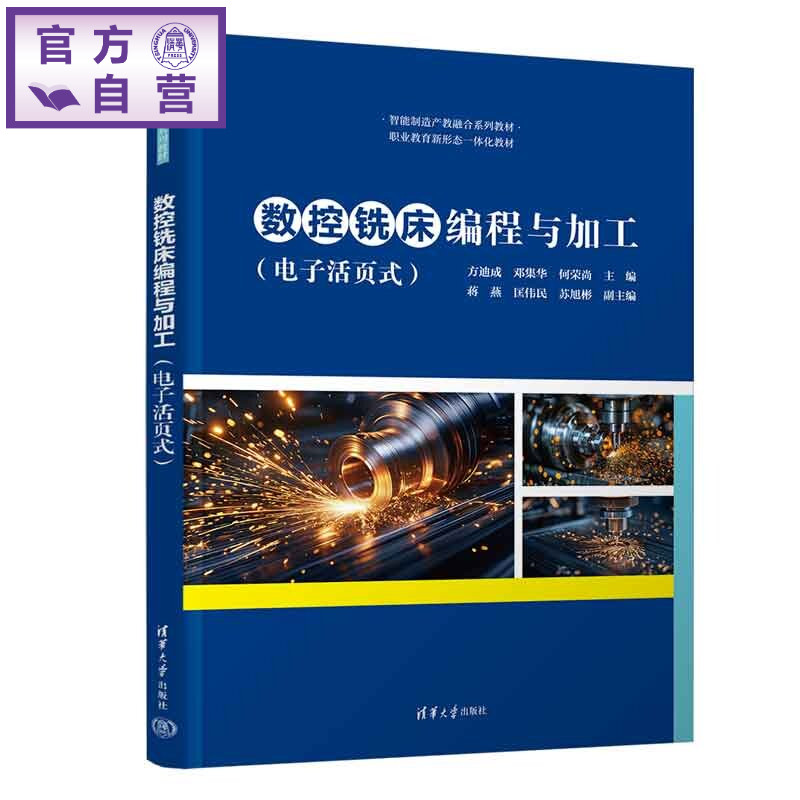 【官方正版新书】 数控铣床编程与加工 方迪成、邓集华、何荣等 清华大学出版社 职业教育、中高职贯通、智能制造、数控铣床、