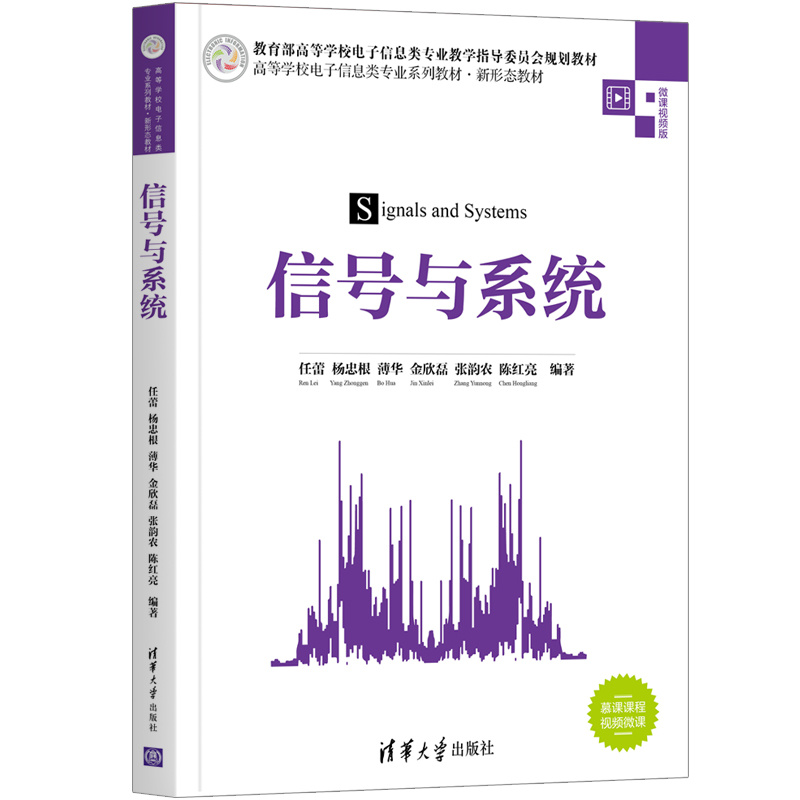 【官方正版】信号与系统 任蕾 清华大学出版社 信息与系统信息处理连续与离散信号电子信息工程